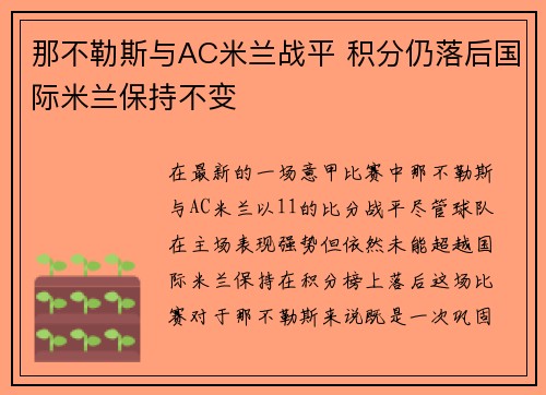 那不勒斯与AC米兰战平 积分仍落后国际米兰保持不变