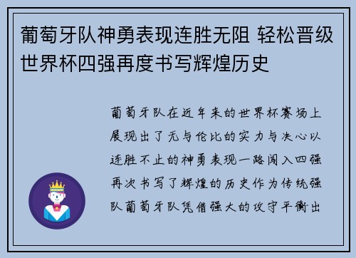 葡萄牙队神勇表现连胜无阻 轻松晋级世界杯四强再度书写辉煌历史