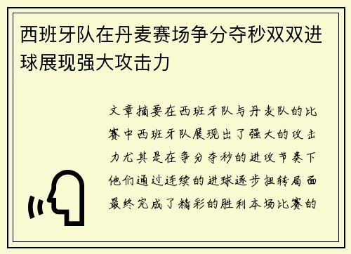 西班牙队在丹麦赛场争分夺秒双双进球展现强大攻击力