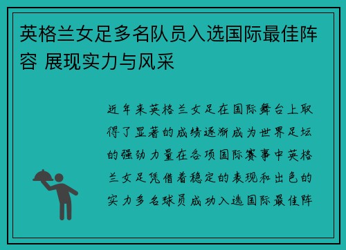 英格兰女足多名队员入选国际最佳阵容 展现实力与风采