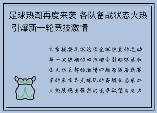 足球热潮再度来袭 各队备战状态火热 引爆新一轮竞技激情
