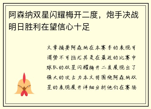 阿森纳双星闪耀梅开二度，炮手决战明日胜利在望信心十足