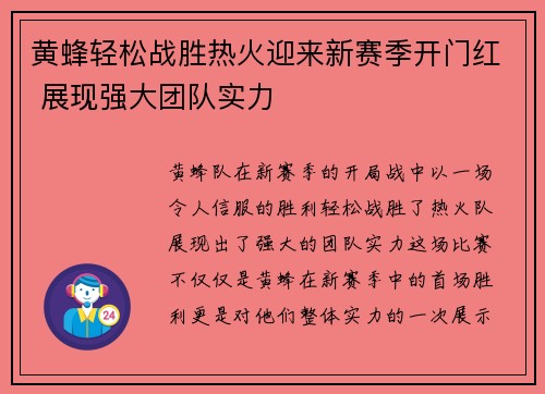黄蜂轻松战胜热火迎来新赛季开门红 展现强大团队实力