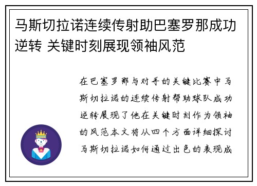 马斯切拉诺连续传射助巴塞罗那成功逆转 关键时刻展现领袖风范