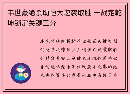 韦世豪绝杀助恒大逆袭取胜 一战定乾坤锁定关键三分