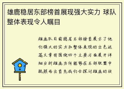 雄鹿稳居东部榜首展现强大实力 球队整体表现令人瞩目