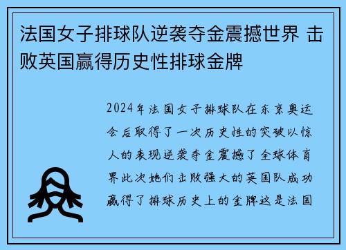 法国女子排球队逆袭夺金震撼世界 击败英国赢得历史性排球金牌