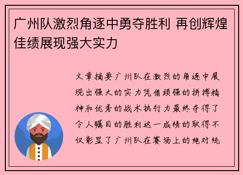 广州队激烈角逐中勇夺胜利 再创辉煌佳绩展现强大实力