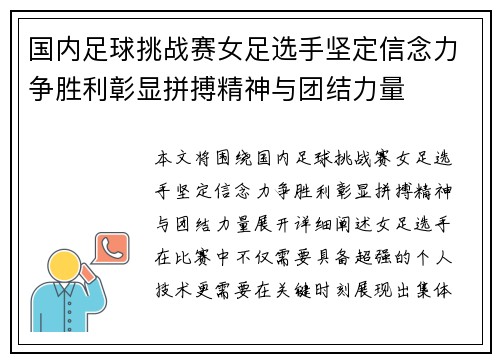 国内足球挑战赛女足选手坚定信念力争胜利彰显拼搏精神与团结力量
