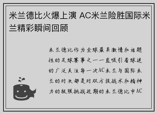 米兰德比火爆上演 AC米兰险胜国际米兰精彩瞬间回顾