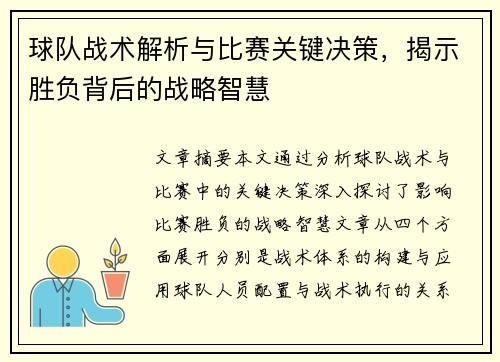 球队战术解析与比赛关键决策，揭示胜负背后的战略智慧