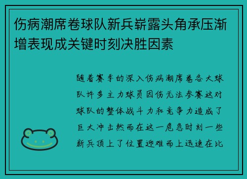 伤病潮席卷球队新兵崭露头角承压渐增表现成关键时刻决胜因素