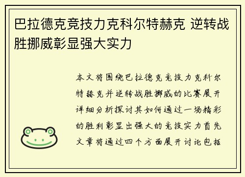 巴拉德克竞技力克科尔特赫克 逆转战胜挪威彰显强大实力