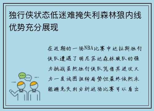 独行侠状态低迷难掩失利森林狼内线优势充分展现