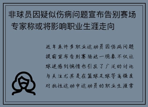 非球员因疑似伤病问题宣布告别赛场 专家称或将影响职业生涯走向