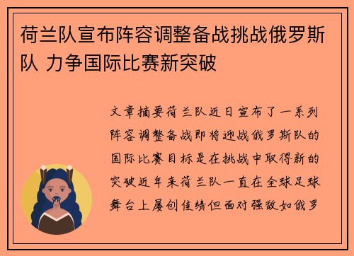荷兰队宣布阵容调整备战挑战俄罗斯队 力争国际比赛新突破