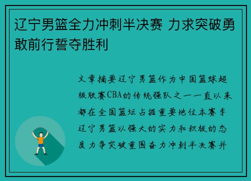 辽宁男篮全力冲刺半决赛 力求突破勇敢前行誓夺胜利