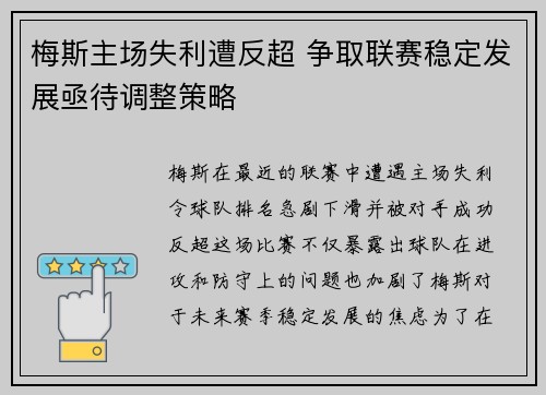 梅斯主场失利遭反超 争取联赛稳定发展亟待调整策略
