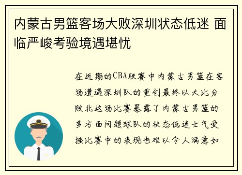内蒙古男篮客场大败深圳状态低迷 面临严峻考验境遇堪忧