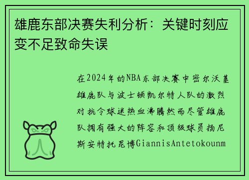 雄鹿东部决赛失利分析：关键时刻应变不足致命失误
