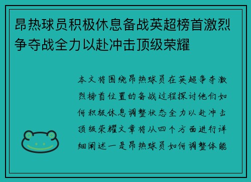 昂热球员积极休息备战英超榜首激烈争夺战全力以赴冲击顶级荣耀