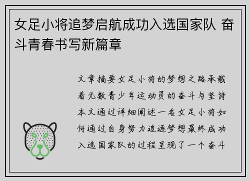 女足小将追梦启航成功入选国家队 奋斗青春书写新篇章