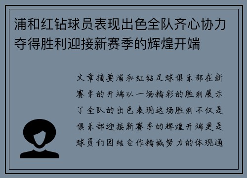 浦和红钻球员表现出色全队齐心协力夺得胜利迎接新赛季的辉煌开端