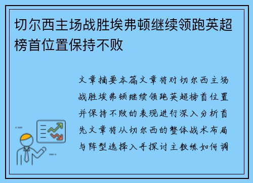 切尔西主场战胜埃弗顿继续领跑英超榜首位置保持不败