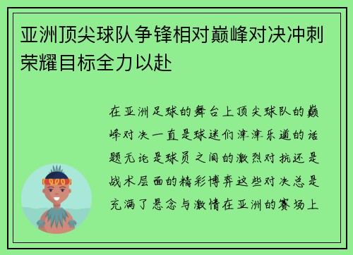 亚洲顶尖球队争锋相对巅峰对决冲刺荣耀目标全力以赴