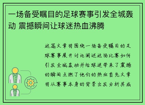 一场备受瞩目的足球赛事引发全城轰动 震撼瞬间让球迷热血沸腾