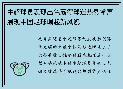 中超球员表现出色赢得球迷热烈掌声展现中国足球崛起新风貌