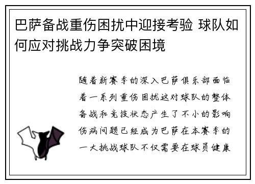 巴萨备战重伤困扰中迎接考验 球队如何应对挑战力争突破困境