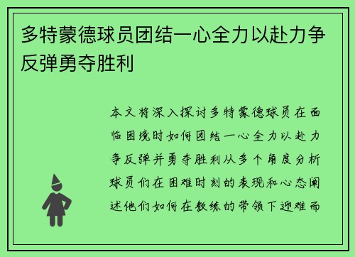 多特蒙德球员团结一心全力以赴力争反弹勇夺胜利