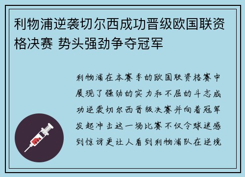 利物浦逆袭切尔西成功晋级欧国联资格决赛 势头强劲争夺冠军
