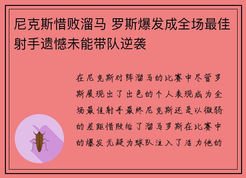 尼克斯惜败溜马 罗斯爆发成全场最佳射手遗憾未能带队逆袭