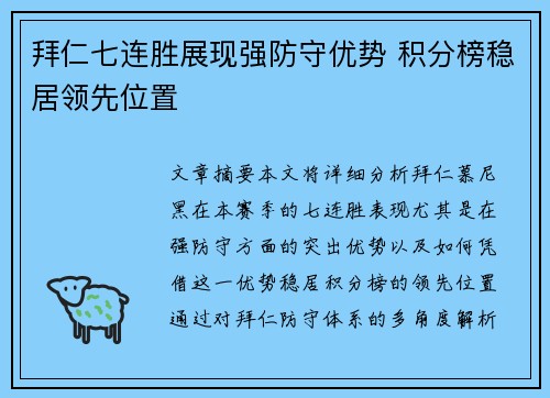 拜仁七连胜展现强防守优势 积分榜稳居领先位置