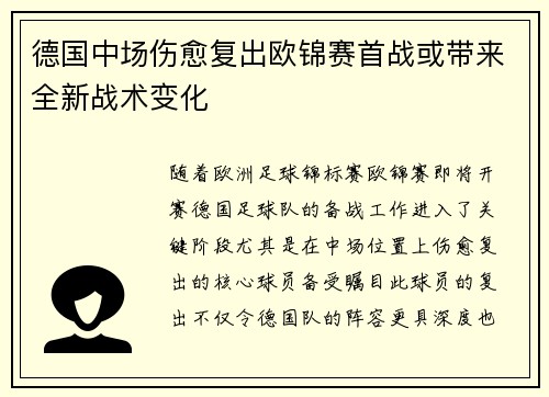 德国中场伤愈复出欧锦赛首战或带来全新战术变化