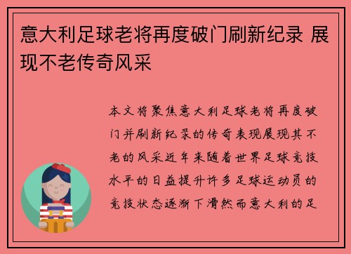 意大利足球老将再度破门刷新纪录 展现不老传奇风采