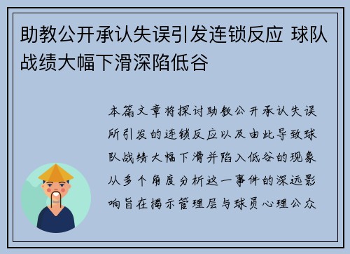 助教公开承认失误引发连锁反应 球队战绩大幅下滑深陷低谷