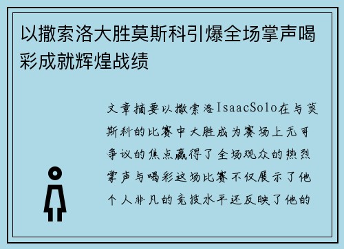 以撒索洛大胜莫斯科引爆全场掌声喝彩成就辉煌战绩