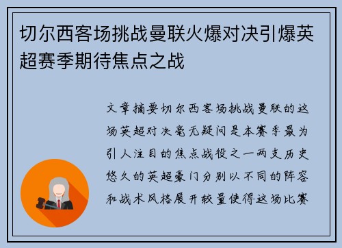 切尔西客场挑战曼联火爆对决引爆英超赛季期待焦点之战