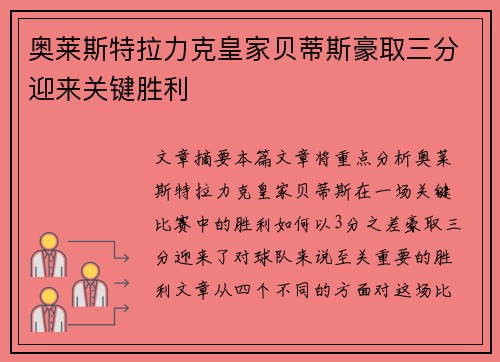 奥莱斯特拉力克皇家贝蒂斯豪取三分迎来关键胜利