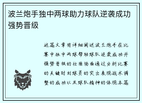 波兰炮手独中两球助力球队逆袭成功强势晋级