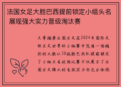 法国女足大胜巴西提前锁定小组头名 展现强大实力晋级淘汰赛
