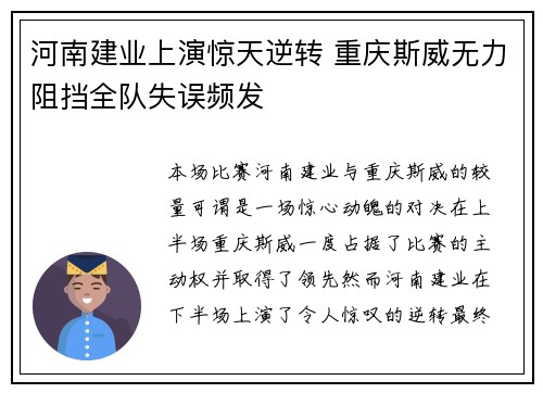 河南建业上演惊天逆转 重庆斯威无力阻挡全队失误频发