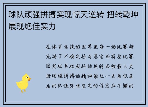 球队顽强拼搏实现惊天逆转 扭转乾坤展现绝佳实力