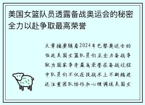 美国女篮队员透露备战奥运会的秘密全力以赴争取最高荣誉