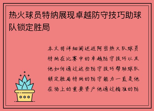 热火球员特纳展现卓越防守技巧助球队锁定胜局