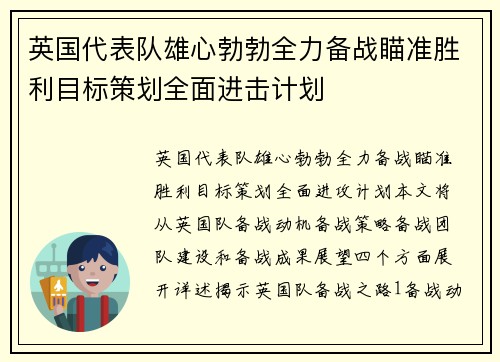 英国代表队雄心勃勃全力备战瞄准胜利目标策划全面进击计划