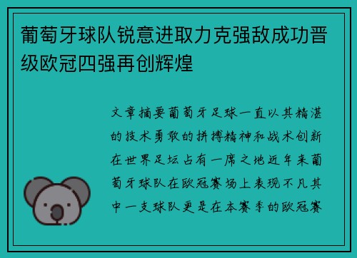 葡萄牙球队锐意进取力克强敌成功晋级欧冠四强再创辉煌